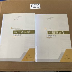 应用语言学:范畴与现况 上下