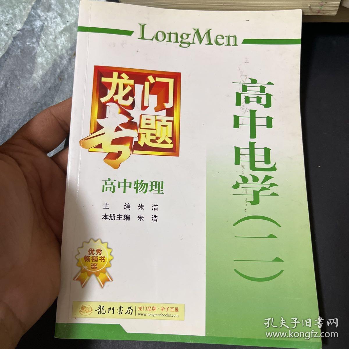 龙门专题 高中物理 高中电学（二）