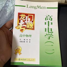 龙门专题 高中物理 高中电学（二）