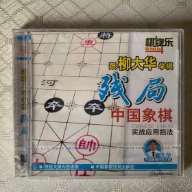 跟柳大华学棋：残局VCD(未开封)外盒有裂纹