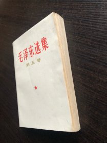 毛泽东选集 白皮简体 第五卷 一版一印，1977年4月第一版 ，山西第一次印刷，9品