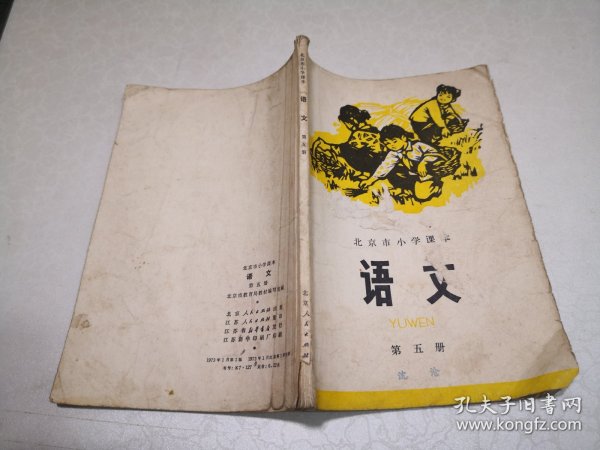 1973年北京市小学课本《语文》第五册，1973年1版江苏1印