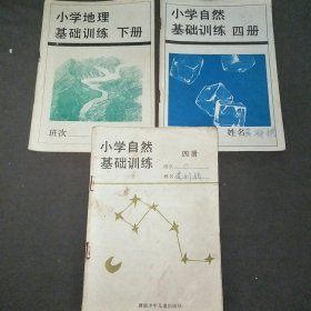 小学自然（四）+地理（下册）基础训练共3本合售