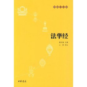 【正版新书】 法华经十三经 王彬 译注 中华书局