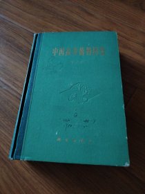中国高等植物图鉴，第四册