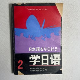 学日语（2）——中央电视台电视教育节目用书