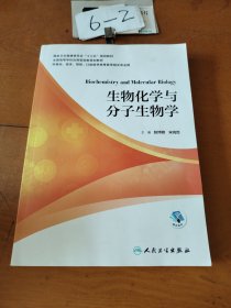 生物化学与分子生物学（本科/配增值）