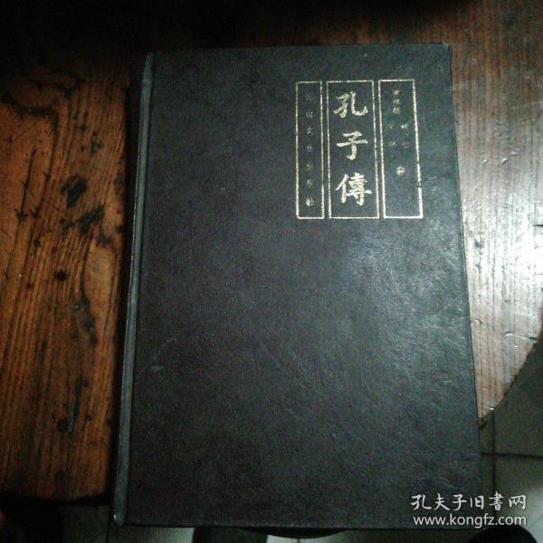 孔子传（精装）