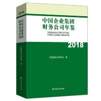 【9成新正版包邮】中国企业集团财务公司年鉴(2018)