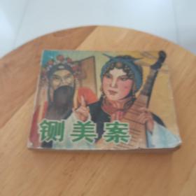 铡美案连环画