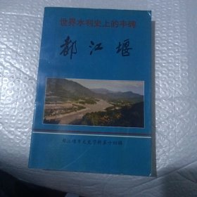 都江堰 世界水利史上的丰碑