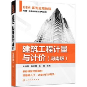 BIM系列应用教程--建筑工程计量与计价（河南版）