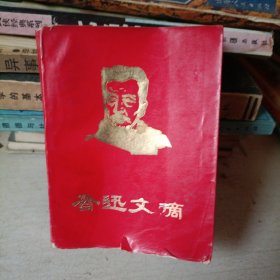 鲁迅文摘