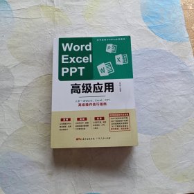 Word、Excel、PPT高级应用