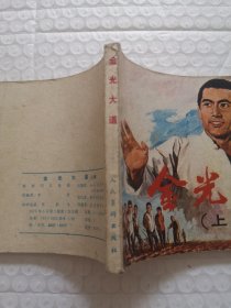 连环画，金光大道（上集）