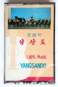 朝鲜全新未拆封绝版立体声磁带--轻音乐《阳山道》