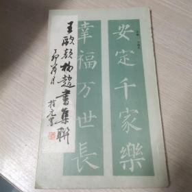 王欧颜柳赵书集联