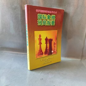 国际象棋残局指要/俄罗斯国际象棋丛书