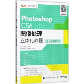 Photoshop CS6图像处理立体化教程（双色微课版）