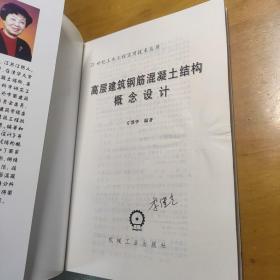 高层建筑钢筋混凝土结构概念设计