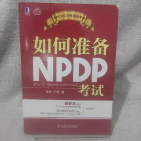 如何准备NPDP考试