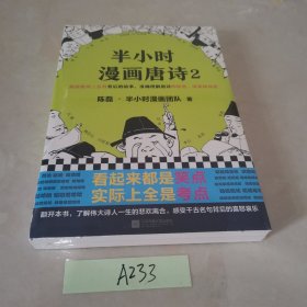 半小时漫画唐诗2(漫画科普开创者二混子新作！看起来都是笑点，实际上全是考点！唐诗完结篇！)