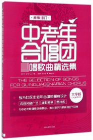 中老年合唱团必唱歌曲精选集(大字版新版增订)