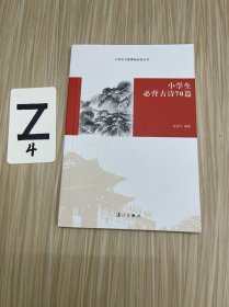 小学生必背古诗70篇