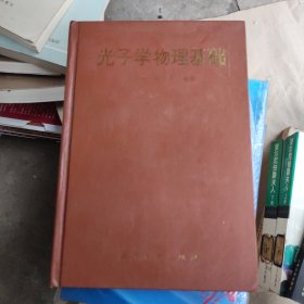 光子学物理基础