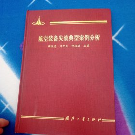 航空装备失效典型案例分析