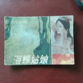 连环画：《海螺姑娘》1983年10月四川人民出版社一版一印