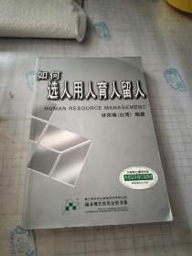 如何选人、用人、育人、留人