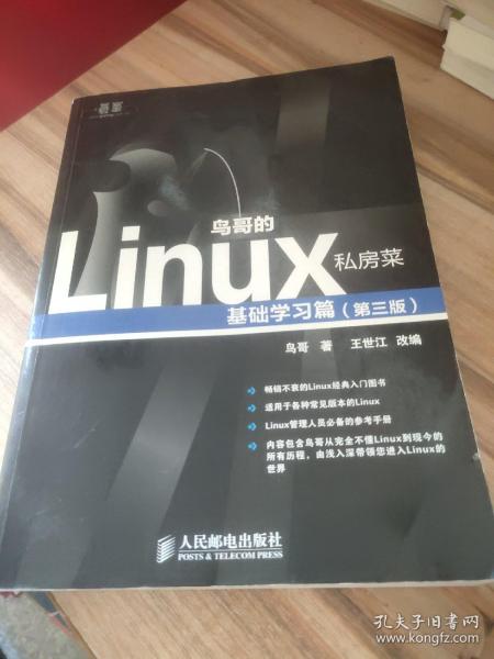 鸟哥的Linux私房菜：基础学习篇（第三版）