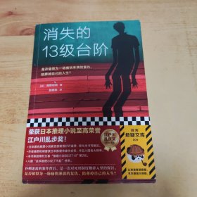 消失的13级台阶（罗翔推荐！荣获日本推理小说至高荣誉江户川乱步奖！是否值得为一场痛快的复仇，陪葬掉自己的人生？）