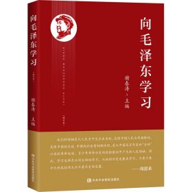 正版 向毛泽东学习 谢春涛 中共中央党校出版社