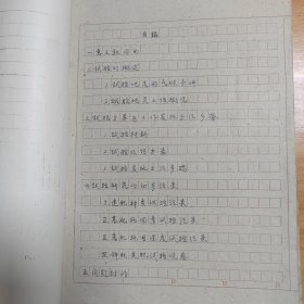 1960年 中国林业科学院林研所肥料组手写《郑州市林场林木施肥试验初步报告》（草稿） 1份约40页全