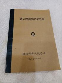 客运票据填写实例1987年