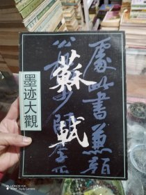 苏轼墨迹大观
