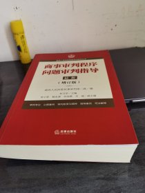 最高人民法院商事审判指导丛书：商事审判程序问题审判指导.7（增订版）