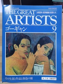 The Great Artists 9 高更