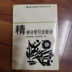 精神分析引论新讲、文明及其缺憾 合售