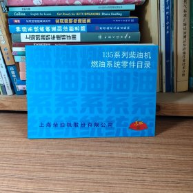 东风135系列柴油机燃油系统零件目录 第二版