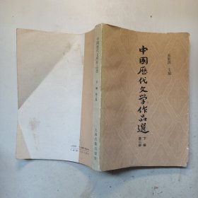 高等校交科教材中國历代文學作品汇下编第二册