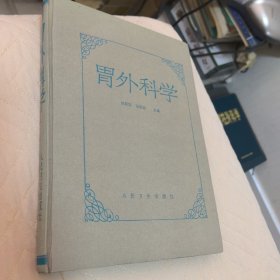 胃外科学 精装内页干净无笔迹