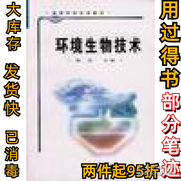 高等学校专业教材：环境生物技术