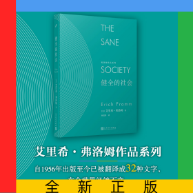 健全的社会(精)/弗洛姆作品系列