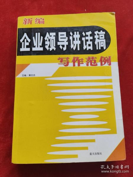 新编企业领导讲话稿写作范例