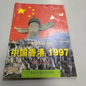 中国香港1997:初中生读本