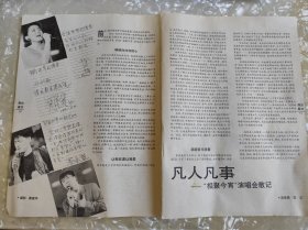 杂志报道：凡人凡事—“相聚今宵”演唱会散记（陈淑桦、周华健、李宗盛）16开两页