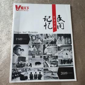 看天下——民间记忆影像词典（1949-2009）